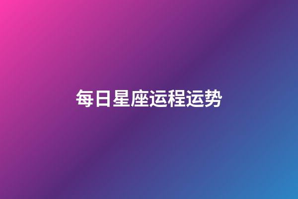 每日星座运程运势（2023年运势测算免费）-第1张-星座运势-玄机派