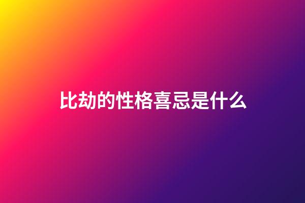 比劫的性格喜忌是什么