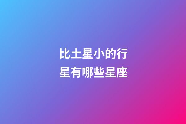 比土星小的行星有哪些星座-第1张-星座运势-玄机派