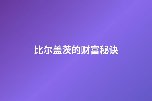 比尔盖茨的财富秘诀