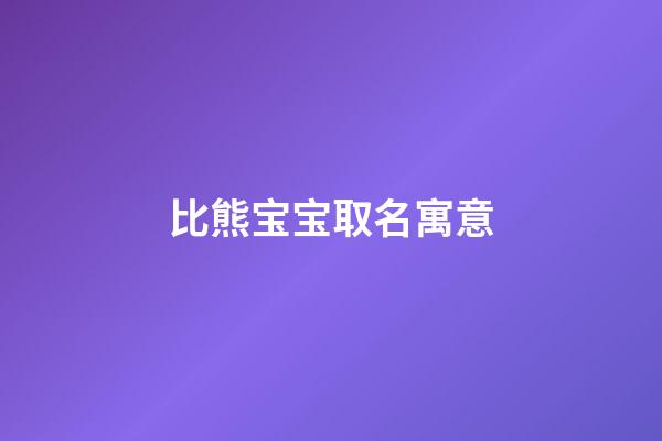 比熊宝宝取名寓意(比熊宝宝取名寓意好吗)-第1张-宝宝起名-玄机派