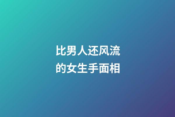 比男人还风流的女生手面相