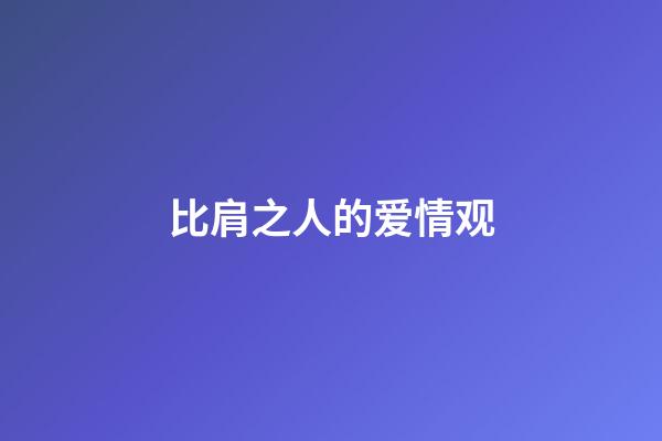 比肩之人的爱情观