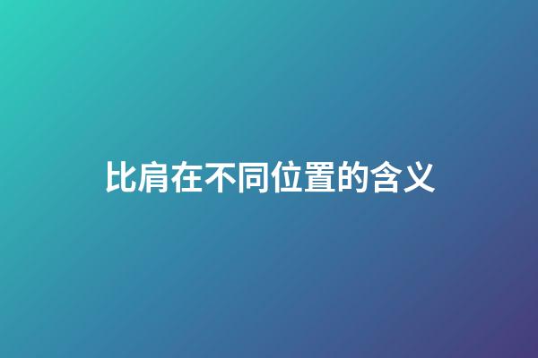 比肩在不同位置的含义