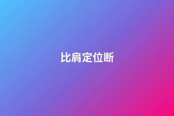比肩定位断