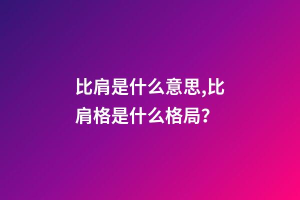 比肩是什么意思,比肩格是什么格局？