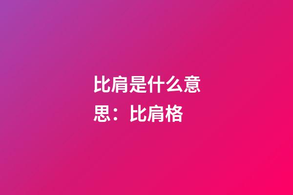 比肩是什么意思：比肩格