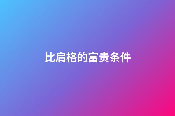 比肩格的富贵条件