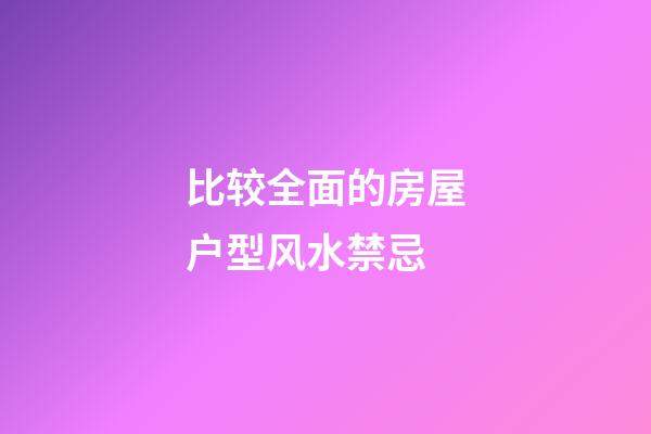 比较全面的房屋户型风水禁忌