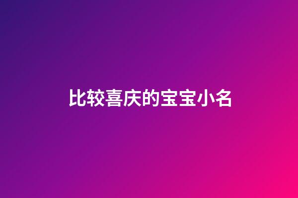 比较喜庆的宝宝小名