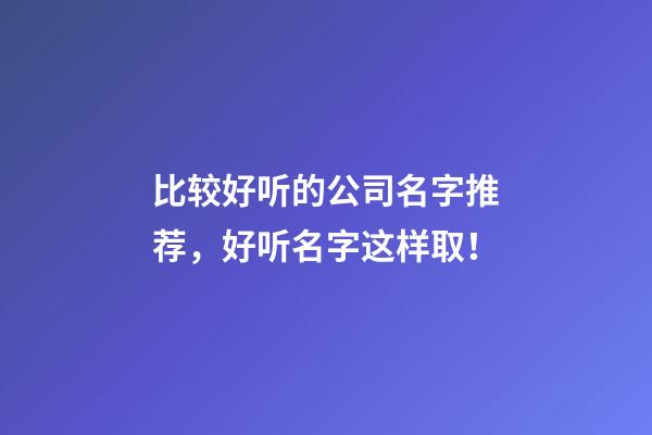 比较好听的公司名字推荐，好听名字这样取！