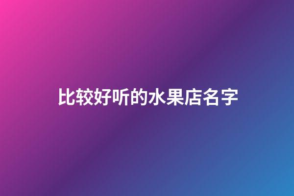 比较好听的水果店名字