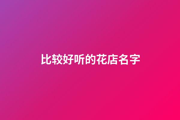 比较好听的花店名字