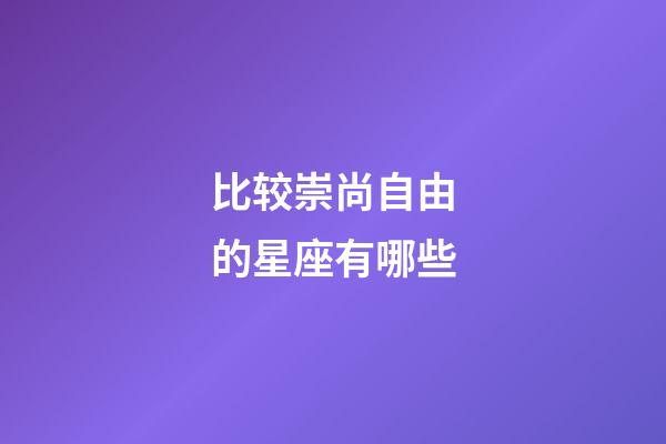 比较崇尚自由的星座有哪些-第1张-星座运势-玄机派