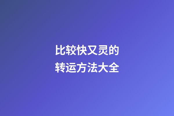 比较快又灵的转运方法大全