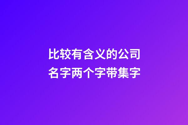 比较有含义的公司名字两个字带集字-第1张-公司起名-玄机派