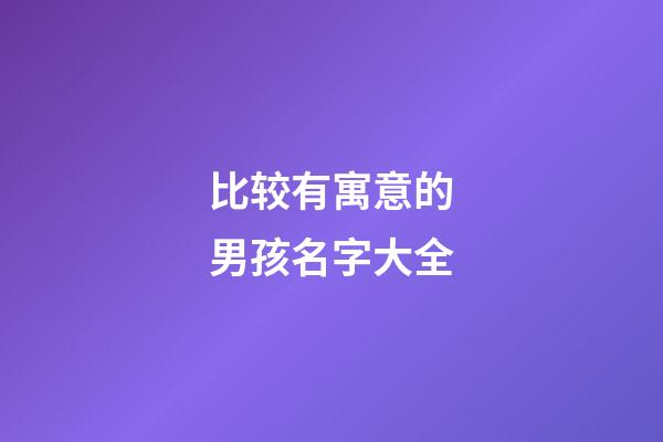 比较有寓意的男孩名字大全