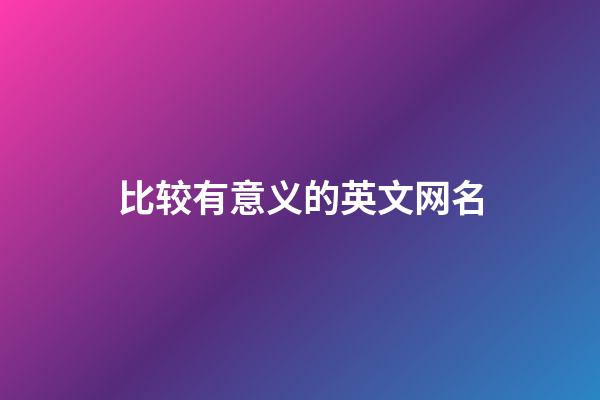 比较有意义的英文网名