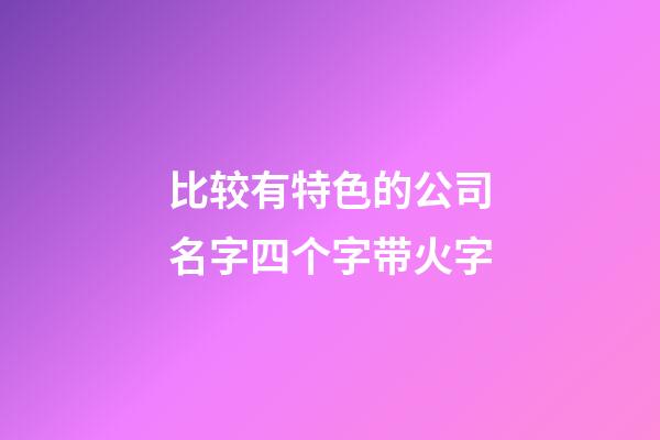 比较有特色的公司名字四个字带火字-第1张-公司起名-玄机派