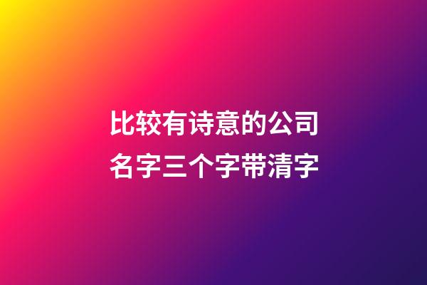 比较有诗意的公司名字三个字带清字-第1张-公司起名-玄机派