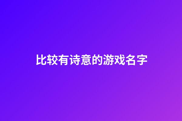 比较有诗意的游戏名字