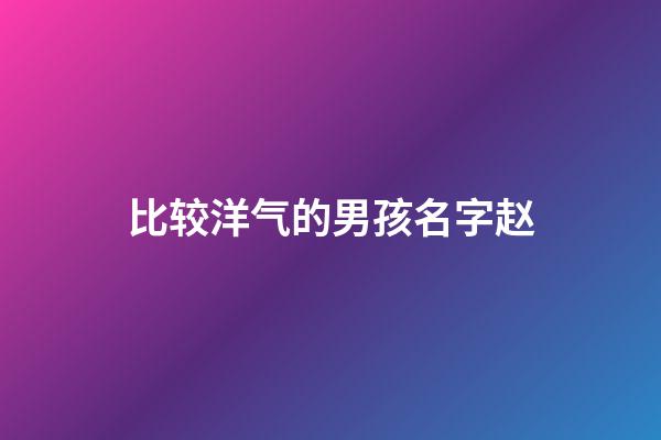 比较洋气的男孩名字赵