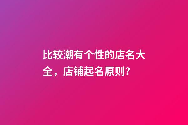 比较潮有个性的店名大全，店铺起名原则？