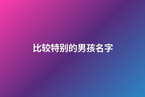 比较特别的男孩名字