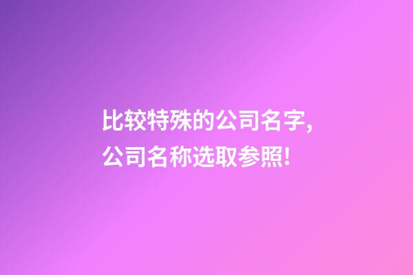 比较特殊的公司名字,公司名称选取参照!-第1张-公司起名-玄机派