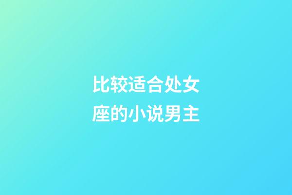 比较适合处女座的小说男主-第1张-星座运势-玄机派