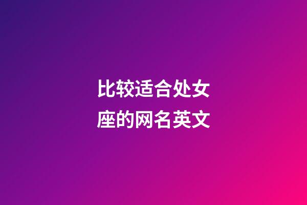 比较适合处女座的网名英文-第1张-星座运势-玄机派