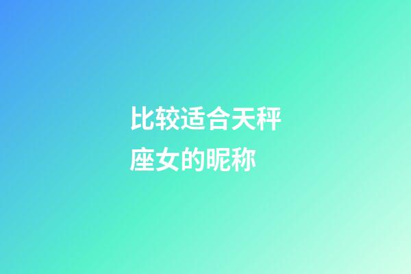 比较适合天秤座女的昵称-第1张-星座运势-玄机派