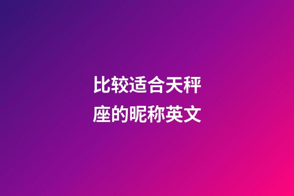比较适合天秤座的昵称英文-第1张-星座运势-玄机派