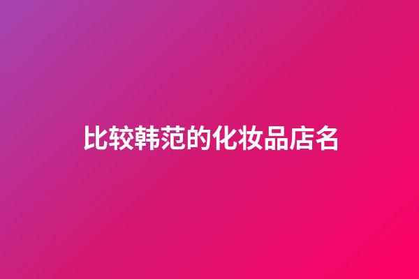 比较韩范的化妆品店名