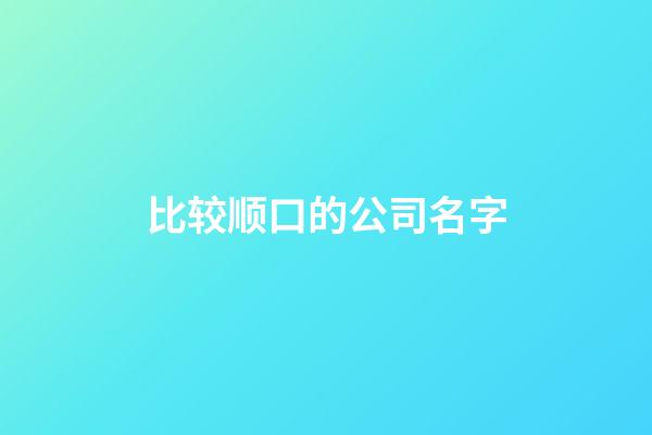 比较顺口的公司名字