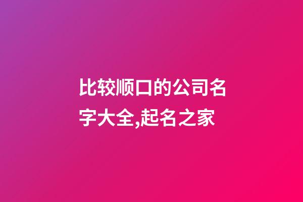 比较顺口的公司名字大全,起名之家