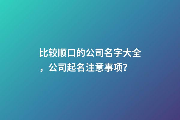 比较顺口的公司名字大全，公司起名注意事项？-第1张-公司起名-玄机派