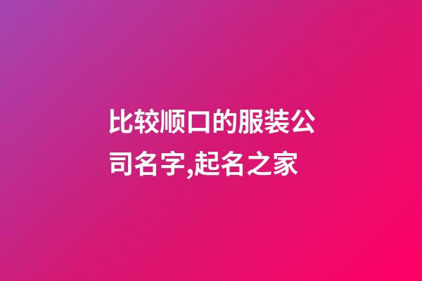 比较顺口的服装公司名字,起名之家-第1张-公司起名-玄机派