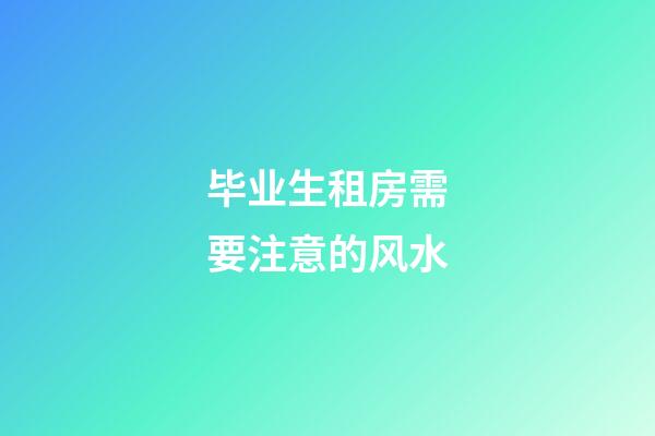 毕业生租房需要注意的风水