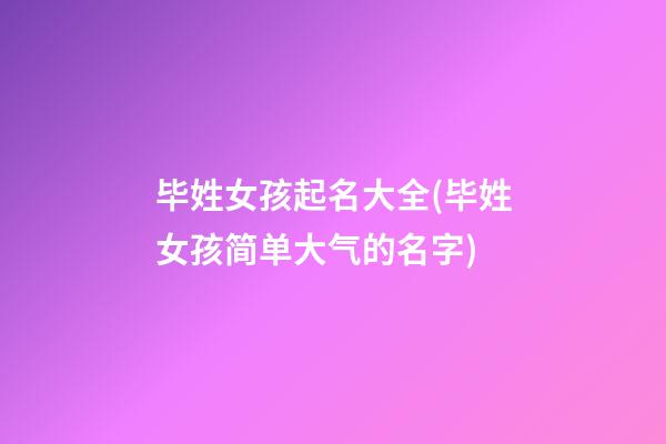 毕姓女孩起名大全(毕姓女孩简单大气的名字)