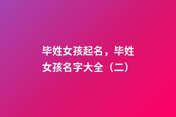 毕姓女孩起名，毕姓女孩名字大全（二）