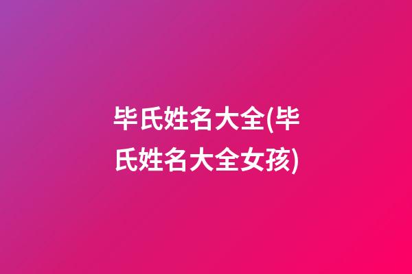 毕氏姓名大全(毕氏姓名大全女孩)