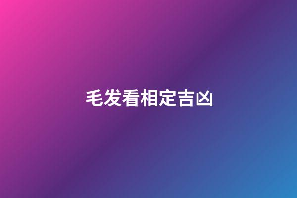 毛发看相定吉凶