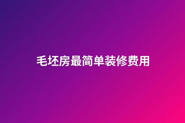 毛坯房最简单装修费用