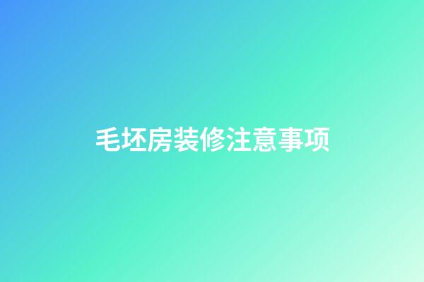 毛坯房装修注意事项