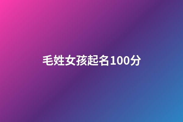 毛姓女孩起名100分