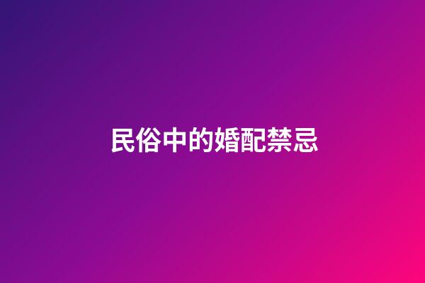 民俗中的婚配禁忌