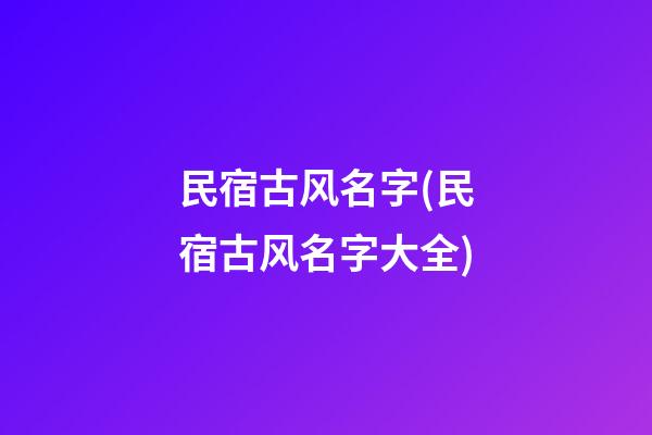 民宿古风名字(民宿古风名字大全)