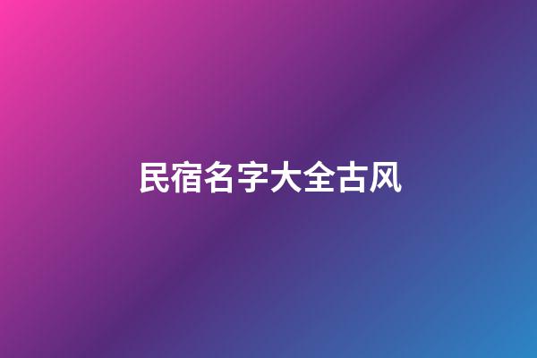 民宿名字大全古风