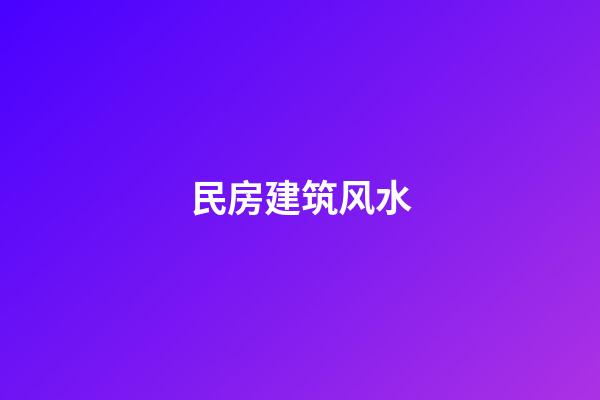 民房建筑风水